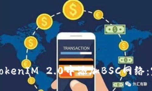 如何在TokenIM 2.0中添加BSC网络:完整指南