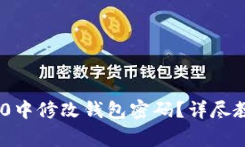 如何在Tokenim 2.0中修改钱包密码?详尽教程与常见问题解答