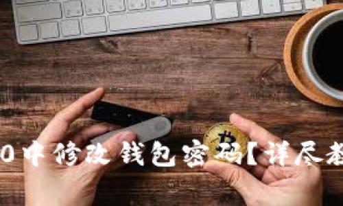 如何在Tokenim 2.0中修改钱包密码?详尽教程与常见问题解答