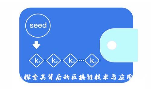 NT币:探索其背后的区块链技术与应用前景