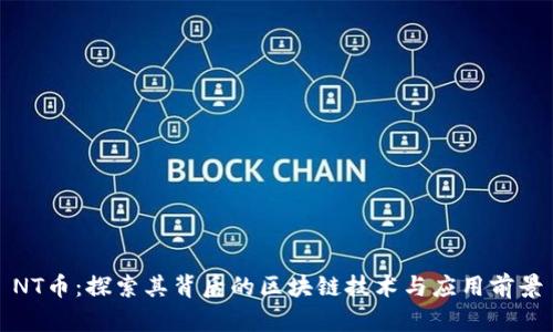 NT币:探索其背后的区块链技术与应用前景