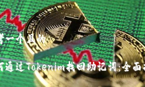 思考一个且的
如何通过Tokenim找回助记词:全面指南