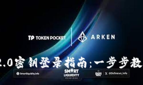 TokenIM 2.0密钥登录指南:一步步教你安全登录