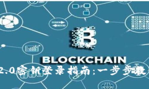 TokenIM 2.0密钥登录指南:一步步教你安全登录