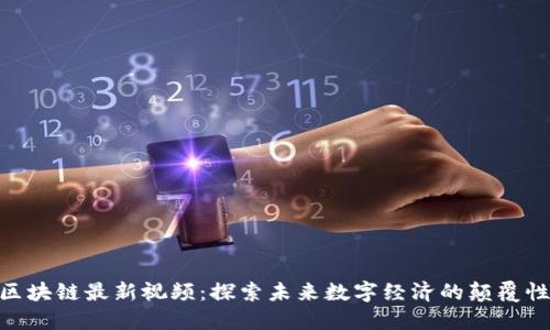 IBM区块链最新视频:探索未来数字经济的颠覆性技术