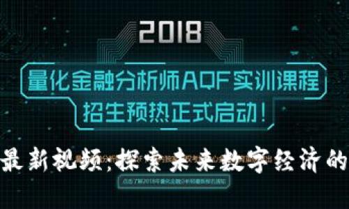 IBM区块链最新视频:探索未来数字经济的颠覆性技术