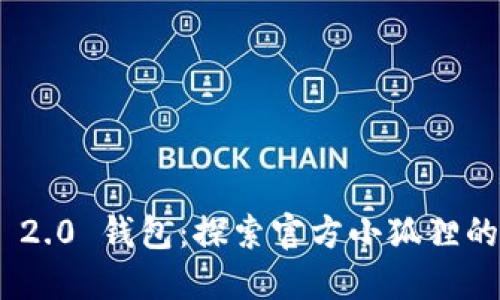 Tokenim 2.0 钱包:探索官方小狐狸的独特魅力