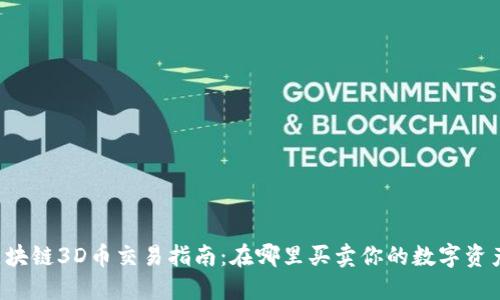区块链3D币交易指南:在哪里买卖你的数字资产?