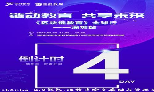深入解析Tokenim 2.0钱包:比特币安全存储与管理的最佳选择