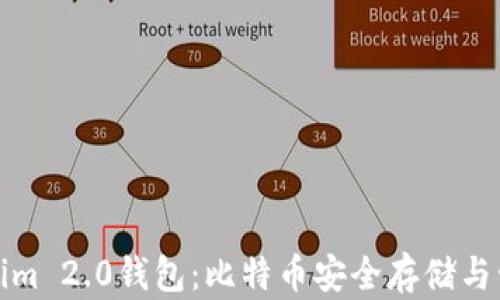 深入解析Tokenim 2.0钱包:比特币安全存储与管理的最佳选择