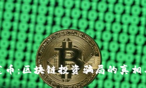 及关键词
: 揭露菠菜币:区块链投资骗局的真相与防范指南