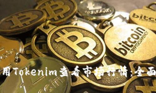 如何用Tokenim查看市场行情:全面指南