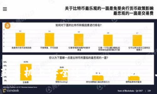 如何在新手机上安全迁移Tokenim 2.0钱包?