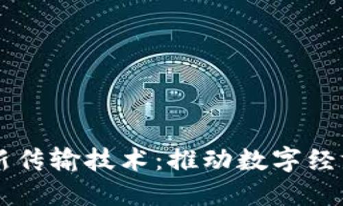 区块链最新传输技术：推动数字经济的新纪元