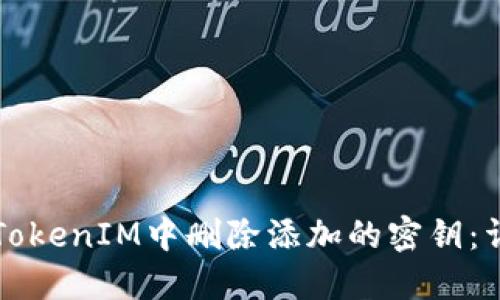 如何在TokenIM中删除添加的密钥:详细指南