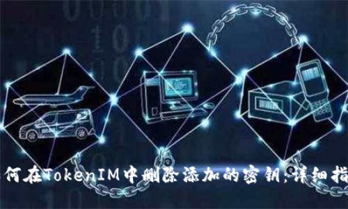 如何在TokenIM中删除添加的密钥:详细指南