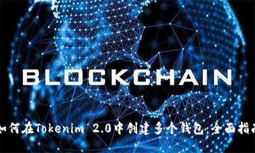 如何在Tokenim 2.0中创建多个钱包:全面指南