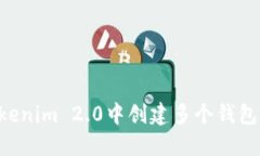 如何在Tokenim 2.0中创建多个