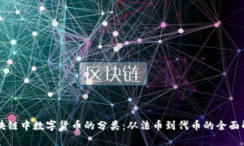 区块链中数字货币的分类:从法币到代币的全面解析