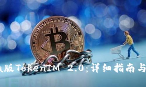 思考及关键词
:
如何下载Beta版TokenIM 2.0:详细指南与常见问题解答