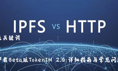思考及关键词
:
如何下载Beta版TokenIM 2.0:详细指南与常见问题解答