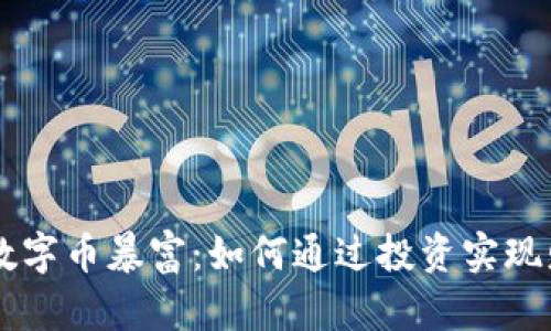 区块链数字币暴富:如何通过投资实现财富自由