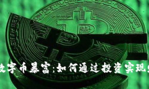 区块链数字币暴富:如何通过投资实现财富自由