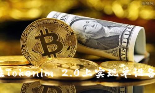 如何在Tokenim 2.0上实现单设备登录?