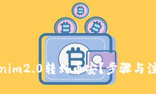 如何将Tokenim2.0转到币安?步骤与注意事项详解