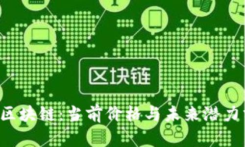 STL区块链:当前价格与未来潜力分析