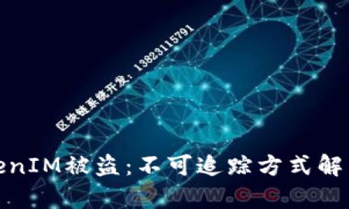 如何防范TokenIM被盗:不可追踪方式解析与安全建议