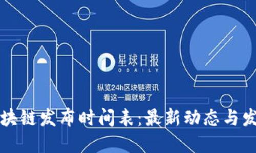 华为区块链发布时间表:最新动态与发展进程