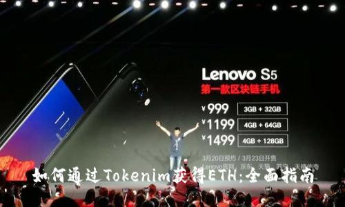 如何通过Tokenim获得ETH:全面指南