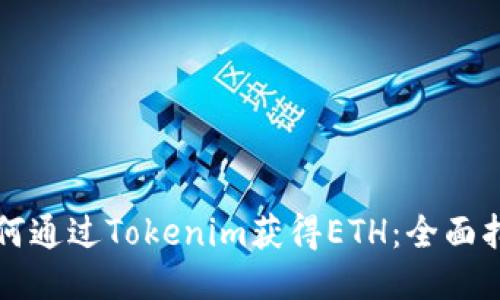 如何通过Tokenim获得ETH:全面指南