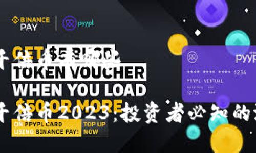 区块链千倍币有哪些
区块链千倍币2023:投资者必知的潜力项目