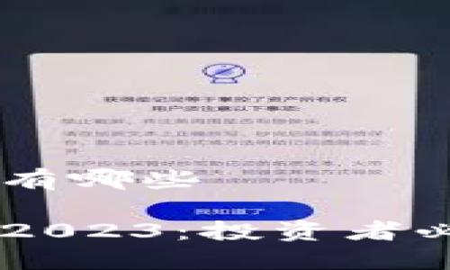 区块链千倍币有哪些
区块链千倍币2023:投资者必知的潜力项目