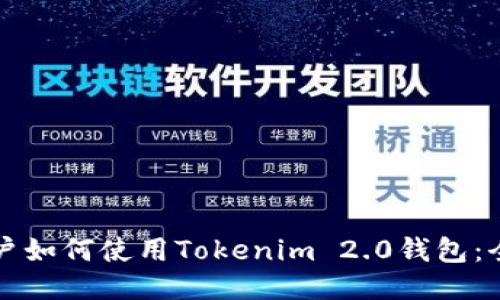 优质
国内用户如何使用Tokenim 2.0钱包:全面指南