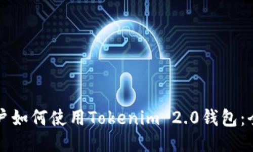 优质
国内用户如何使用Tokenim 2.0钱包:全面指南
