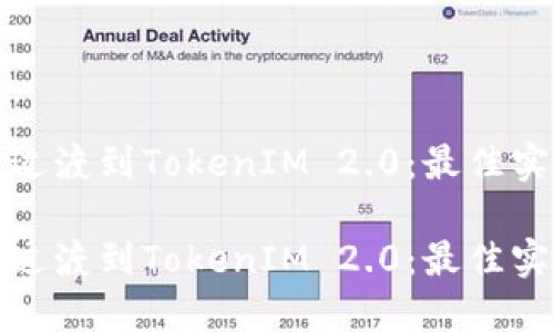 如何顺利过渡到TokenIM 2.0:最佳实践与技巧
如何顺利过渡到TokenIM 2.0:最佳实践与技巧