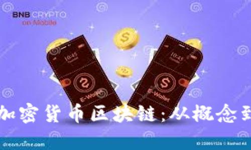 如何开发自己的加密货币区块链:从概念到实现的全面指南