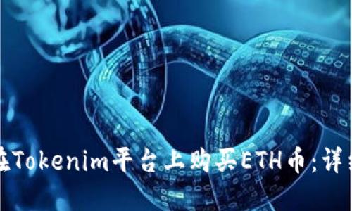 如何在Tokenim平台上购买ETH币:详细指南