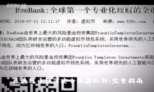 区块链币如何安全保存私钥:完整指南