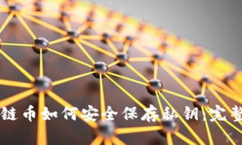 区块链币如何安全保存私钥:完整指南