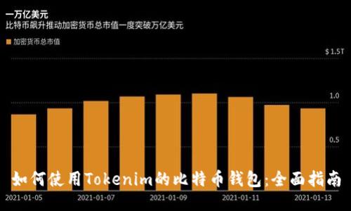 如何使用Tokenim的比特币钱包:全面指南