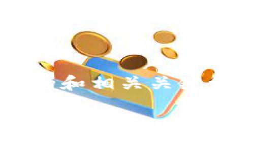 以下是针对且的和相关关键词:
如何将货币转入Tokenim2.0钱包?详尽指南