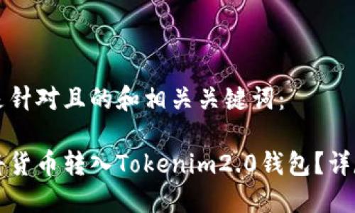 以下是针对且的和相关关键词:
如何将货币转入Tokenim2.0钱包?详尽指南