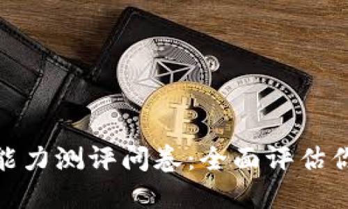 Tokenim 2.0能力测评问卷:全面评估你的区块链技能