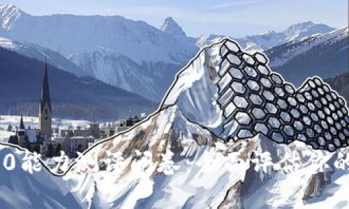 Tokenim 2.0能力测评问卷:全面评估你的区块链技能