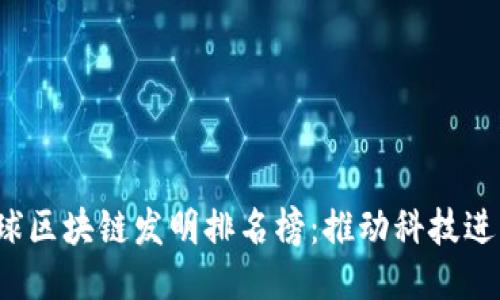 2023年全球区块链发明排名榜:推动科技进步的创新力