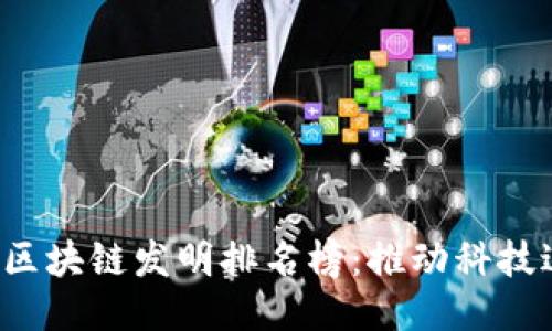 2023年全球区块链发明排名榜:推动科技进步的创新力